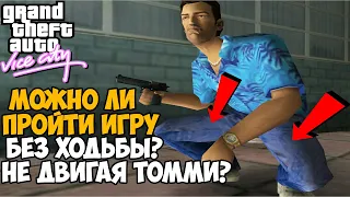 КАК ПРОЙТИ GTA Vice City БЕЗ ХОДЬБЫ?