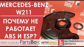 Mercedes-Benz E-klasse w211 - почему перестают работать системы ABS, ESP и блокируется коробка?