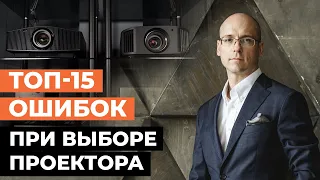 Как правильно выбрать проектор в кинозал? / 15 ошибок при выборе проектора для домашнего кинотеатра