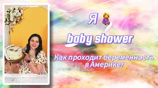 Я 🤰/Как проходит моя беременность в США?/распаковка подарочков с baby shower 😍