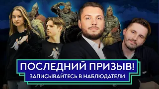 ПОСЛЕДНИЙ ПРИЗЫВ! ЗАПИСЫВАЙТЕСЬ В НАБЛЮДАТЕЛИ! | Тараторин и Юнеман