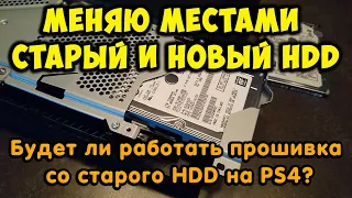 Будет ли работать прошивка со старого HDD на PS4? Поменять местами старый и новый жёсткий диск.
