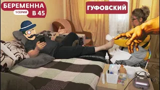 ГУФОВСКИЙ — БEPEMEHHЫE ЖДYЛИ В 45! | stream