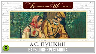 А.С. ПУШКИН «БАРЫШНЯ-КРЕСТЬЯНКА». Аудиокнига. Читает Алексей Золотницкий