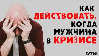 Сатья. Как действовать, когда мужчина в кризисе