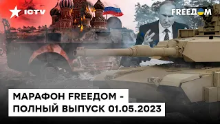 ПРОПАЖА Кадырова и ГРЯДУЩАЯ война в России | Марафон FREEДOM от 01.05.2023