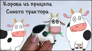 Лепим Корову из мультфильма Синий трактор | Пластилинки