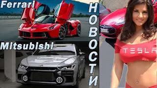 Toyota завидует Tesla | Новый Гелик | Преемник LaFerrari | Гиперкар Lotus | Mitsubishi Evolution 11