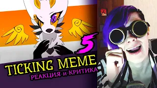 СМОТРИМ 5 TICKING MEME АНИМАЦИЙ | Реакция и критика аниматора на анимационные меме [150]