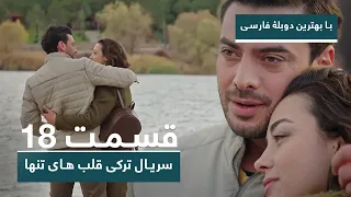 سریال جدید ترکی قلب های تنها با بهترین دوبلۀ فارسی - قسمت ۱۸