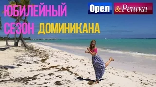 Орел и Решка. Юбилейный сезон - Доминикана