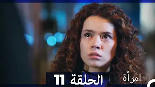 المرأة  الحلقة 11 (Arabic Dubbed)