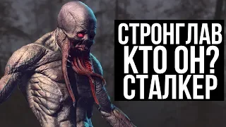 СТРОНГЛАВ СТАЛКЕР. КТО ОН?