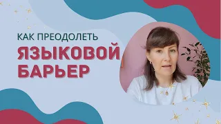 🌟Как преодолеть языковой барьер