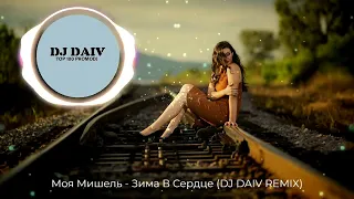 Моя Мишель - Зима В Сердце (DJ DAIV REMIX)