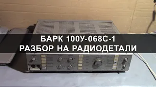 Барк 100У-068С-1 Разбор на радиодетали золото, серебро, палладий!