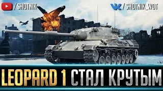 ТЕСТ-ДРАЙВ Leopard 1 - СТАЛ ОЧЕНЬ КРУТЫМ!