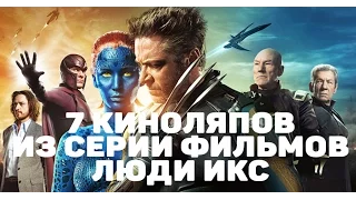 7 киноляпов marvel серии фильмов люди икс