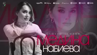 Медина Набиева сказка любви cover версия Чонибек Муродов