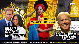 Таджичка Манижа представит Россию на Евровидении и другие новости дня #CZARTV