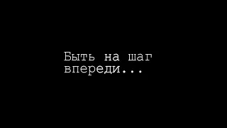 Что значит фраза "Быть на шаг впереди"? Истинная трактовка. #ГрантВТБ