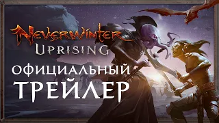 Neverwinter: Восстание - Официальный трейлер