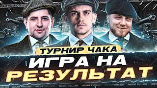 ИГРА НА РЕЗУЛЬТАТ КОМАНДА «МАДАГАСКАР»! ТУРНИР ЧАКА 2023