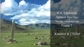 Камни в степи. И.А.  Ефремов. Лезвие бритвы.