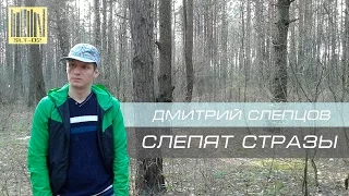 Дмитрий Слепцов - Слепят стразы [SLT-02] (Премьера клипа 2016)