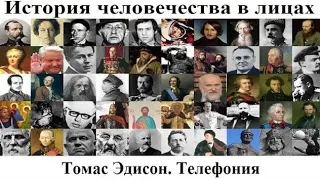 # 48. Томас Эдисон. Телефония