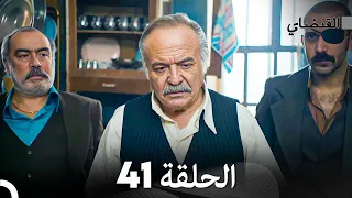 القبضاي الحقة 41 (FULL HD)