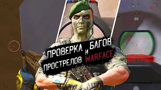 Проверка ПРОСТЕРЛОВ в Warface