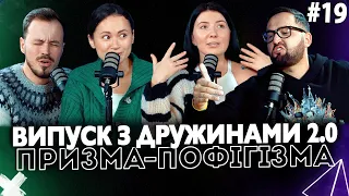 Випуск із дружинами 2.0 | Відверто про стосунки | призма-пофігізма #19