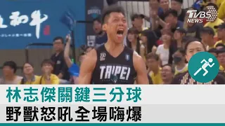 林志傑關鍵三分球  野獸怒吼全場嗨爆｜TVBS新聞@TVBSNEWS01