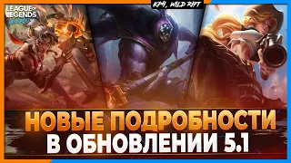 Wild Rift Новости: Новые Подробности Патча 5.1 | Реворки | Подбор | Изменение | И другое.