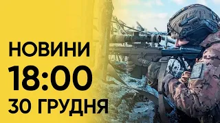 🔴 Новини 18:00 за 28 грудня: росіяни влаштували жахливі АТАКИ!