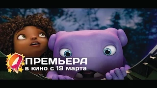 Дом (2015) HD трейлер | премьера 19 марта