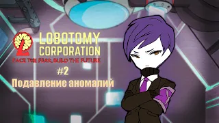 Lobotomy Corporation | Подавление аномалий #2