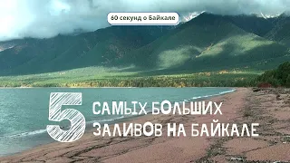 60 секунд о Байкале. 5 самых больших заливов на Байкале