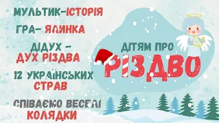 Історія та традиції Різдва: Дідух, 12 українських страв, колядки, ялинка. З іграми та співами.