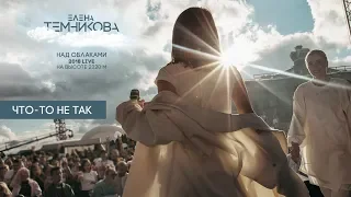 Над облаками (Live 2018) / Что-то не так - Елена Темникова