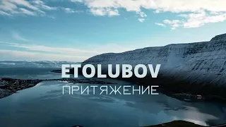 ETOLUBOV - Притяжение Хит 2023