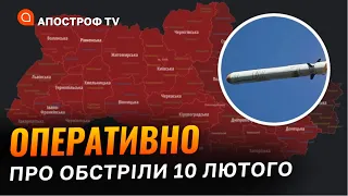 РАКЕТНИЙ ОБСТРІЛ 10 ЛЮТОГО: оперативна інформація