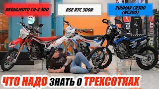 Что нужно знать об ЭНДУРО 300-тках? Zongshen 174МN  | 177ММ.