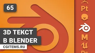 Blender 2.8 Урок 65. 3D Текст в Blender. Уроки Blender. Учим моделировать.