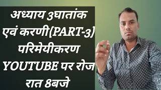 घातांक एवं करणी भाग3(power and surds part-3Rationalazation)by -Devraj sir