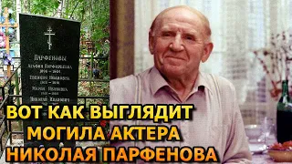 БОЛЬНО ДО СЛЕЗ! Вот как выглядит могила Николая Парфенова