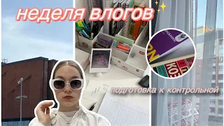 НЕДЕЛЯ ВЛОГОВ ✨ целую неделю готовлюсь к контрольной/интерес к книгам/рутина