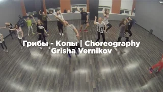 Грибы - Копы | Choreography | Grisha Vernikov