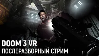 DOOM 3 VR. Послеразборный стрим